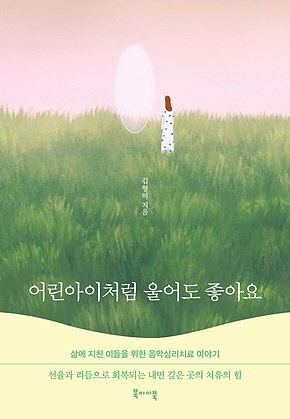 어린아이처럼 울어도 좋아요 : 삶에 지친 이들을 위한 음악심리치료 이야기 표지