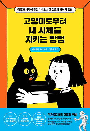 고양이로부터 내 시체를 지키는 방법 : 죽음과 시체에 관한 기상천외한 질문과 과학적 답변 표지