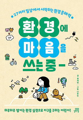 환경에 마음을 쓰는 중 : 27가지 일상에서 시작하는 환경 문해력 표지