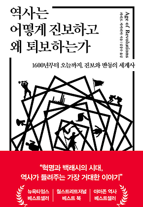 역사는 어떻게 진보하고 왜 퇴보하는가 : 1600년부터 오늘까지, 진보와 반동의 세계사 표지