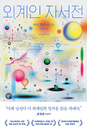 외계인 자서전 표지