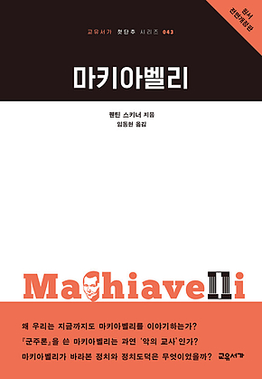 마키아벨리 (교유서가 첫단추 시리즈 42) 표지