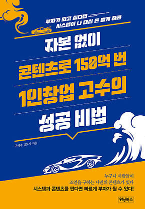 자본 없이 콘텐츠로 150억 번 1인 창업 고수의 성공 비법 : 부자가 되고 싶다면 시스템이 나 대신 돈 벌게 하라 표지