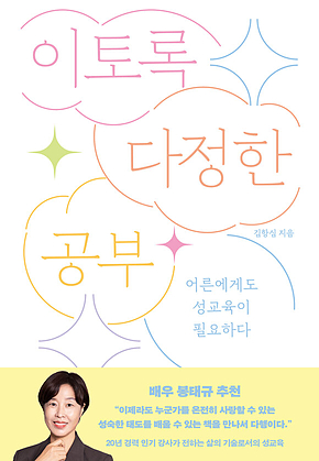 이토록 다정한 공부 : 어른에게도 성교육이 필요하다 표지