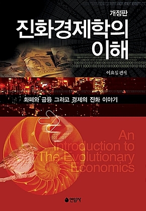진화경제학의 이해(개정판) 표지