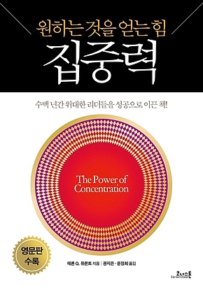 원하는 것을 얻는 힘 집중력 (영문판 수록) 표지