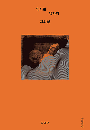 익사한 남자의 자화상 표지