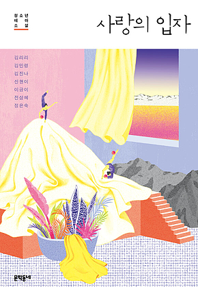 사랑의 입자 : 청소년 테마 소설 표지