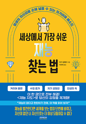 세상에서 가장 쉬운 재능 찾는 법 : 평생의 자신감을 손에 넣을 수 있는 자기이해 메소드 표지