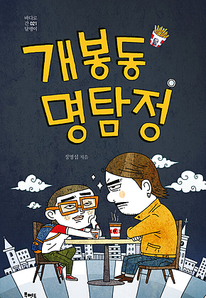 개봉동 명탐정 표지