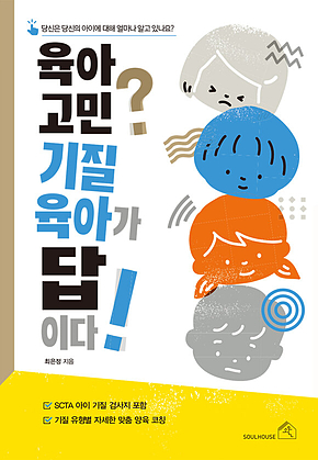 육아 고민? 기질 육아가 답이다! 표지