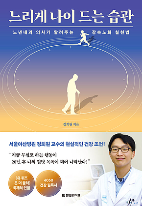 느리게 나이 드는 습관 : 노년내과 의사가 알려주는 감속노화 실천법 표지