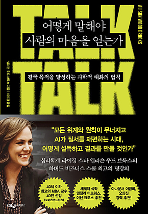 어떻게 말해야 사람의 마음을 얻는가 표지