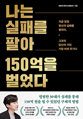 나는 실패를 팔아 150억을 벌었다 표지