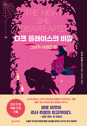 다크 플레이스의 비밀 표지