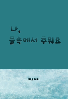 나, 물속에서 추워요 표지