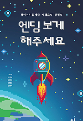 엔딩 보게 해주세요 : 하이퍼리얼리즘 게임소설 단편선 표지
