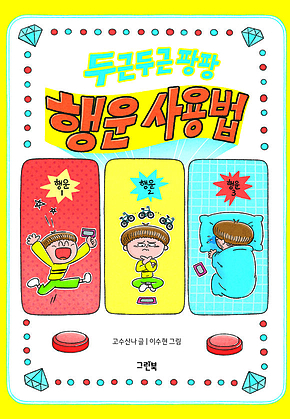 두근두근 팡팡 행운 사용법 표지