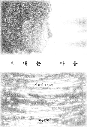 보내는 마음 표지