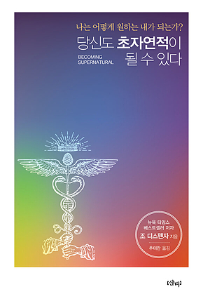 당신도 초자연적이 될 수 있다 표지
