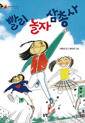 빨리 놀자 삼총사 표지