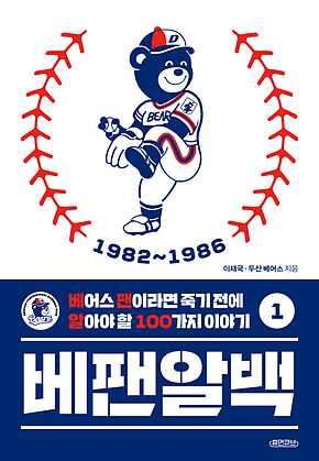 베팬알백 1 1982~1986 : 베어스 팬이라면 죽기 전에 알아야 할 100가지 이야기 표지