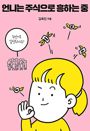 언니는 주식으로 흥하는 중 표지