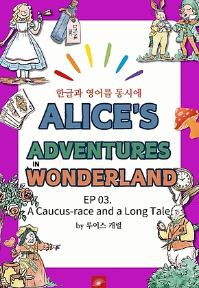 영어동화 이상한 나라의 앨리스 : EP 03. A Caucus-race and a Long Tale 표지