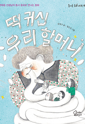 떡 귀신 우리 할머니 표지