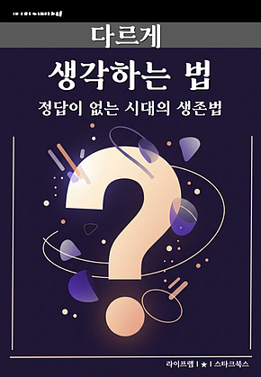 다르게 생각하는 법 표지