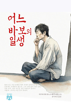 어느 바보의 일생 표지