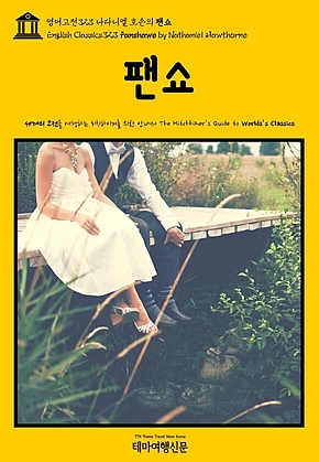 영어고전323 나다니엘 호손의 팬쇼(English Classics323 Fanshawe by Nathaniel Hawthorne) 표지