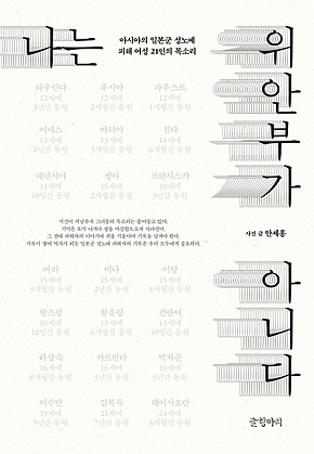나는 위안부가 아니다 : 아시아의 일본군 성노예 피해 여성들 21인의 목소리 표지