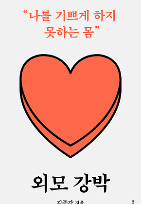 외모 강박 표지