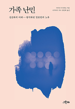 가족 난민 표지