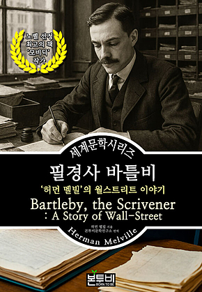 필경사 바틀비, 허먼 멜빌의 월스트리트 이야기 표지