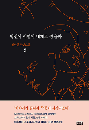 당신이 어떻게 내게로 왔을까 2 표지