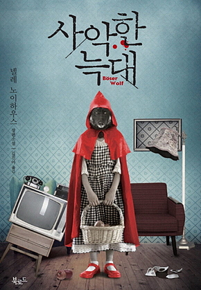 사악한 늑대 표지