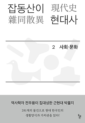 잡동산이 현대사 2 : 사회.문화 표지