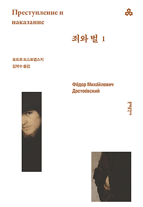 죄와 벌 1 표지