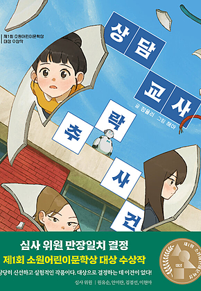 상담 교사 추락 사건 : 제1회 소원어린이문학상 대상수상작 표지