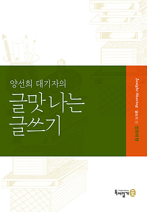 양선희 대기자의 글맛 나는 글쓰기 표지