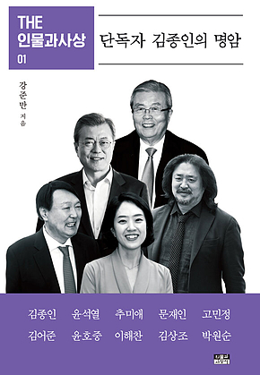 THE 인물과사상 01 : 단독자 김종인의 명암 표지