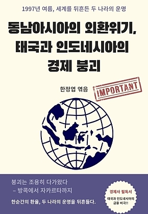 동남아시아의 외환위기, 태국과 인도네시아의 경제 붕괴 표지