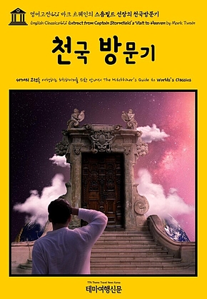 영어고전421 마크 트웨인의 스톰필드 선장의 천국방문기(English Classics421 Extract from Captain Stormfields Visit to Heaven by Mark Twain) 표지