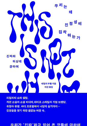 우리는 왜 진정성에 집착하는가 : 진짜와 허상에 관하여 표지