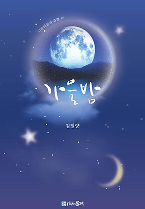 가을밤 표지
