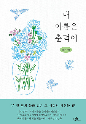 내 이름은 춘덕이 표지
