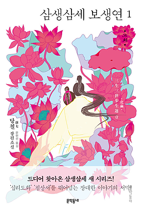 삼생삼세 보생연 1 : 화견 표지