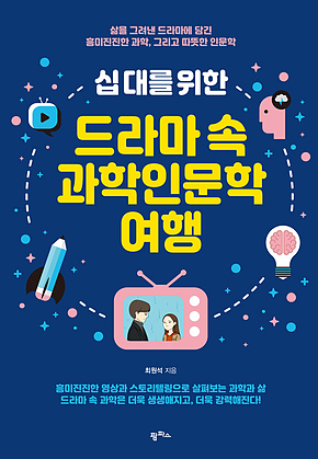 십대를 위한 드라마 속 과학인문학 여행 표지